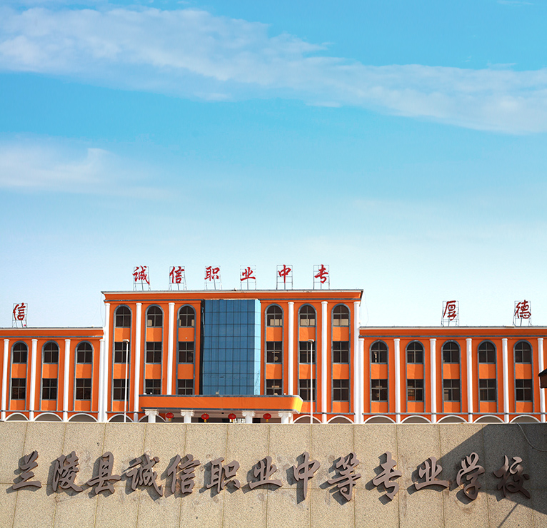 兰陵县诚信职业中等专业学校简介