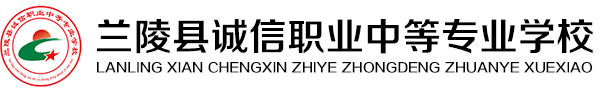 临沂民办学校教育-兰陵县诚信职业中等专业学校